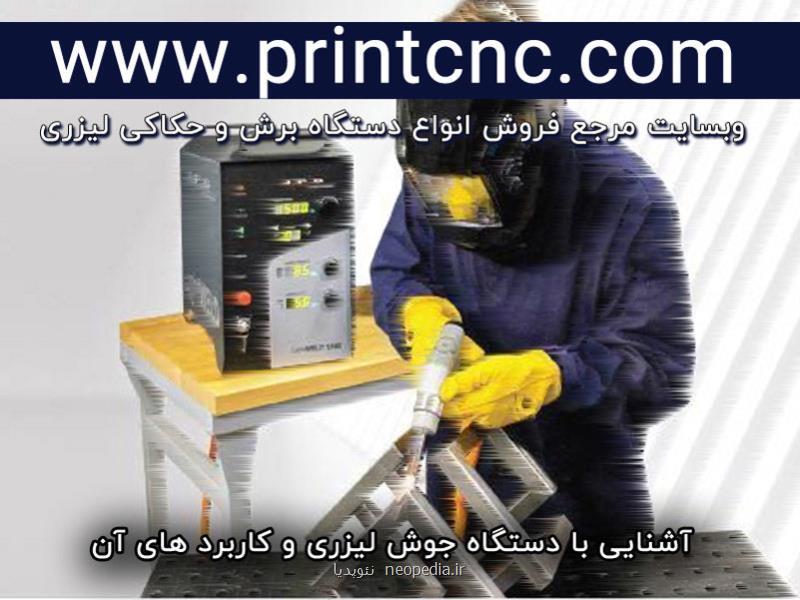 قیمت دستگاه جوش لیزری کوچک خانگی